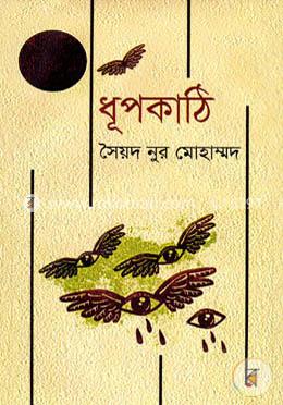 ধূপকাঠি 