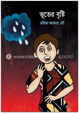 ভূতের বৃষ্টি image