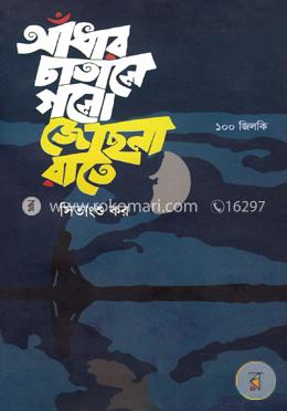 আঁধার চাতালে গলো জোছনা রাতে (১০০ জিলকি) image