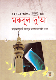 রহমতে আলম (সা.) এর মকবূল দুআ