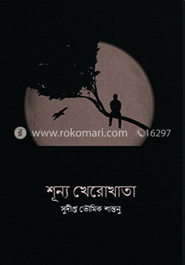 শূন্য খেরোখাতা