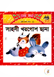 সাহসী খরগোর ছানা