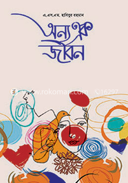 অন্য এক জীবন image