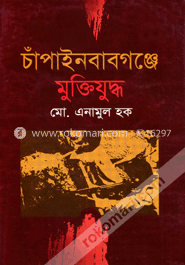 চাঁপাইনবাবগঞ্জে মুক্তিযুদ্ধ image