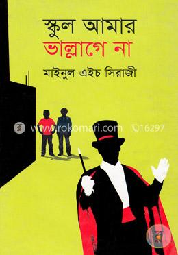 স্কুল আমার ভাল্লাগে না image