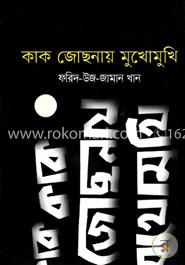 কাক জোছনায় মুখোমুখি image