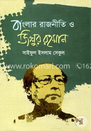 বাংলার রাজনীতি ও জিল্লুর রহমান
