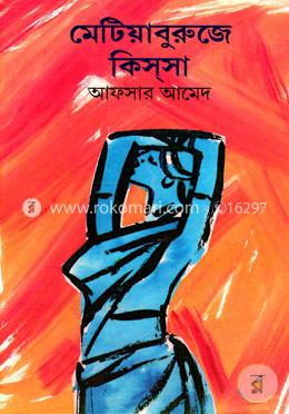 মেটিয়াবুরুজে কিস্‌সা image
