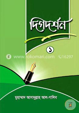 দিগদর্শন-১