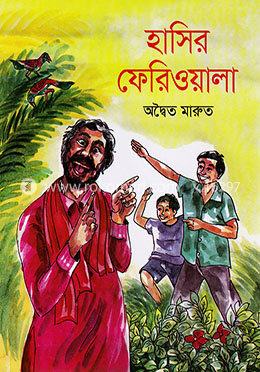 হাসির ফেরিওয়ালা