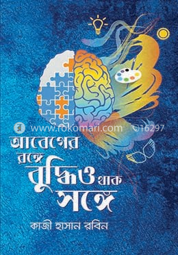আবেগের রঙ্গে বুদ্ধিও থাক সঙ্গে