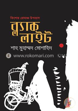 ব্ল্যাক লাইট