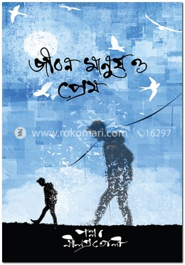 জীবন মানুষ ও প্রেম image