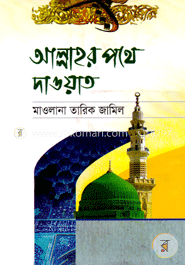 আল্লাহর পথে দাওয়াত