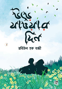 উড়ে যাওয়ার দিন image