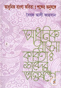 আধুনিক বাংলা কবিতা : শব্দের অনুষঙ্গে image