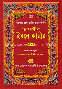 তাফসীর ইবনে কাছীর - ৬ষ্ঠ খণ্ড image