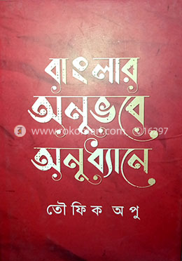 বাংলার অনুভবে অনুধ্যানে 