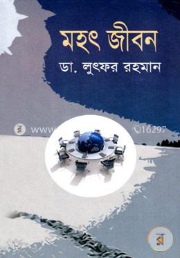মহৎ জীবন 