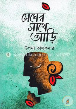 মেঘের সাথে আড়ি image