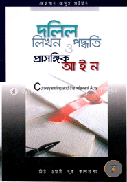 দলিল লিখন পদ্ধতি ও প্রাসঙ্গিক আইন