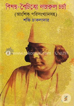 বিষয়-বৈচিত্র্যে নজরুল চর্চা (আংশিক পরিসংখ্যানসহ)