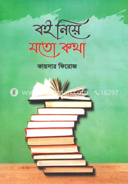 বই নিয়ে যতো কথা