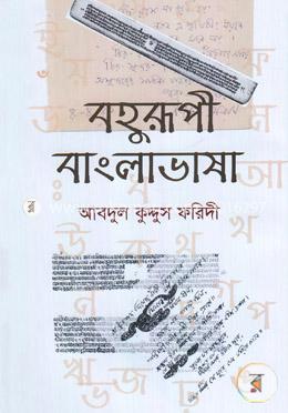 বহুরূপী বাংলাভাষা image