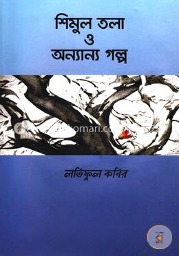 শিমুল তলা ও অন্যান্য গল্প image
