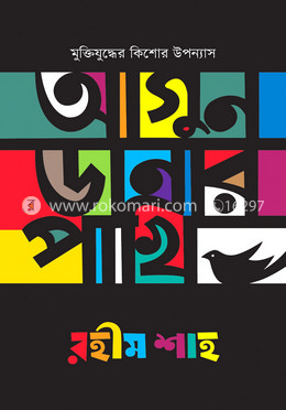 আগুন ডানার পাখি image
