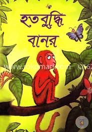 হতবুদ্ধি বানর image