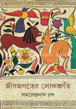 জীবজগতের লোকশ্রুতি image