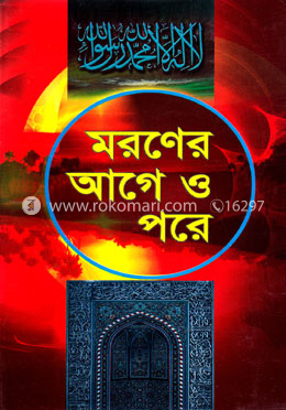 মরণের আগে ও পরে