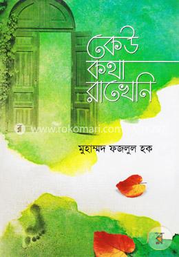 কেউ কথা রাখেনি image
