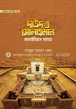 ছোটোদের নবি সিরিজ ০৮ দাউদ ও সোলায়মান আলাইহিমাস সালাম