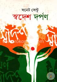 স্বদেশ দর্পণ 