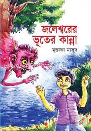 জলেশ্বরের ভূতের কান্না