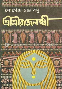 শ্রী শ্রী রাজলক্ষী