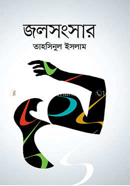 জলসংসার image