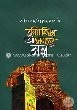 দুনিয়াবিমুখ আলেমদের গল্প image