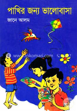 পাখির জন্য ভালোবাসা