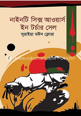 নাইনটি সিক্স আওয়ার্স ইন টর্চার সেল image