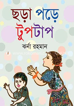 ছড়া পড়ে টুপটাপ
