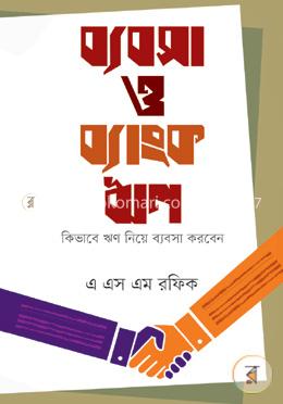 ব্যবসা ও ব্যাংকঋণ