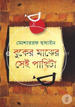 বুকের মাঝের সেই পাখিটা