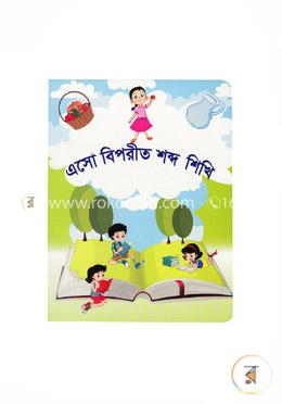 এসো বিপরীত শব্দ শিখি