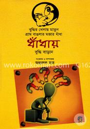 গ্রাম বাঙলার মজার ধাঁধা image