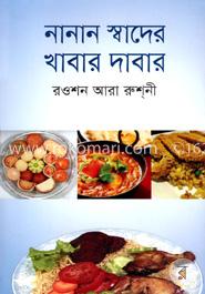 নানান স্বাদের খাবার দাবার image