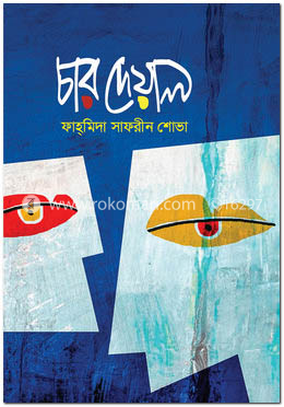 চার দেয়াল