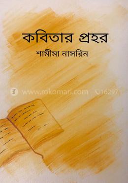 কবিতার প্রহর